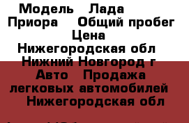  › Модель ­ Лада 217130 (Приора) › Общий пробег ­ 80 000 › Цена ­ 210 000 - Нижегородская обл., Нижний Новгород г. Авто » Продажа легковых автомобилей   . Нижегородская обл.